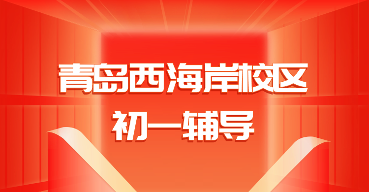 青岛西海岸锐满分教育七年级辅导｜峨眉山路