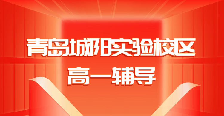 青岛城阳实验中学锐满分教育高一辅导｜春阳