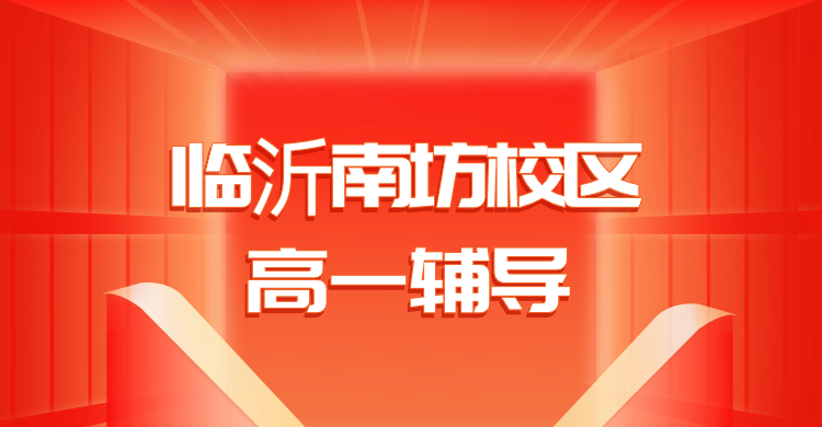 临沂南坊锐满分教育高一辅导｜柳青街道杏坛