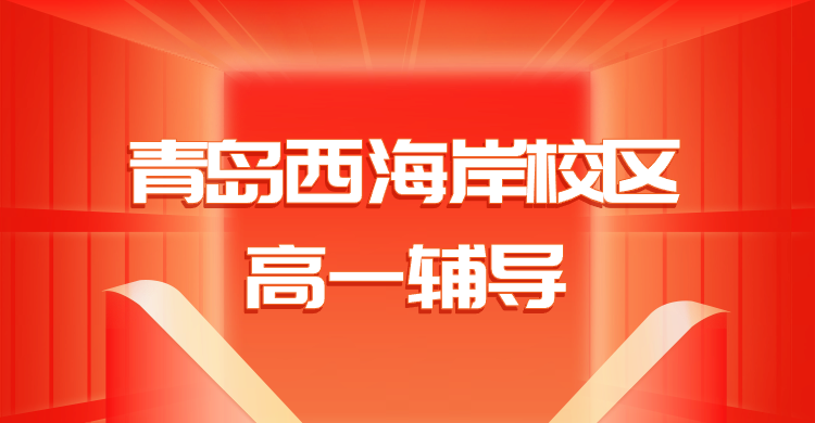 青岛西海岸锐满分教育高一辅导｜峨眉山路光谷软件园新高一衔接、