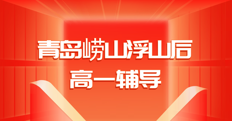 青岛崂山浮山后锐满分教育高一辅导｜劲松七