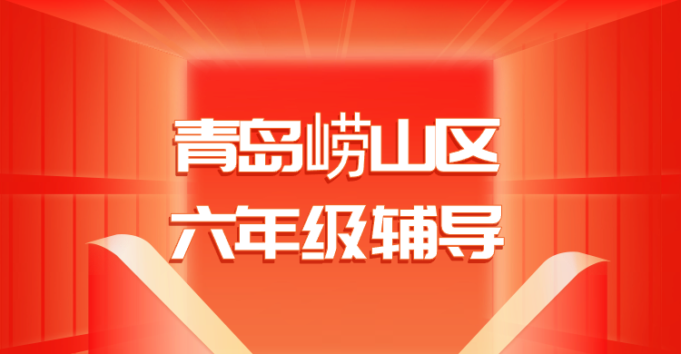 锐满分教育青岛崂山浮山后校区六年级一对一