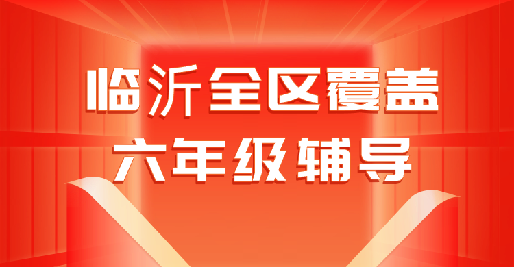 锐满分教育临沂南坊校区六年级一对一辅导｜