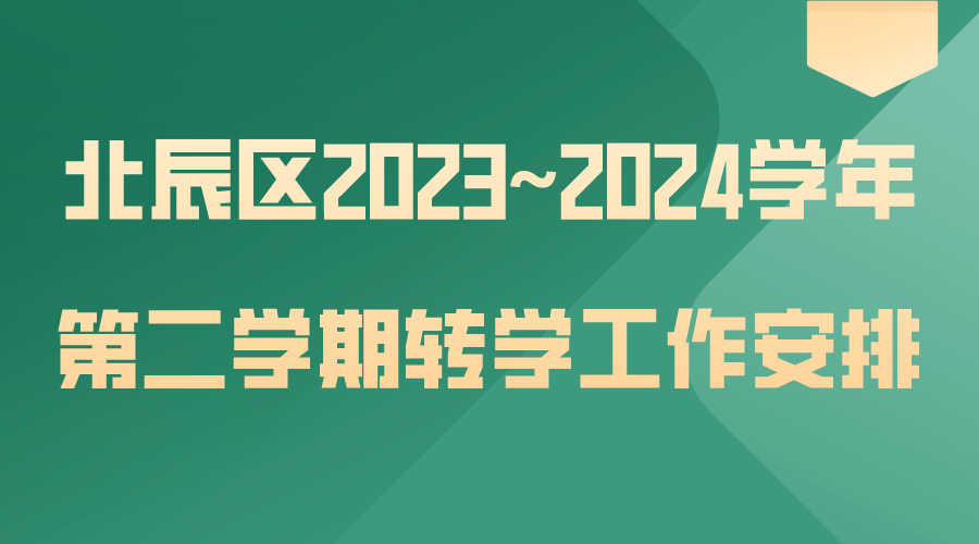 寒假转学回北辰的小初家长注意，转学安排出炉(1)