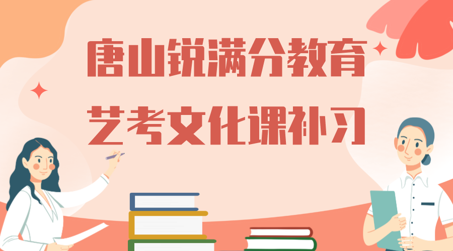 唐山艺术生文化课补习机构_艺考文化课集训营(1)