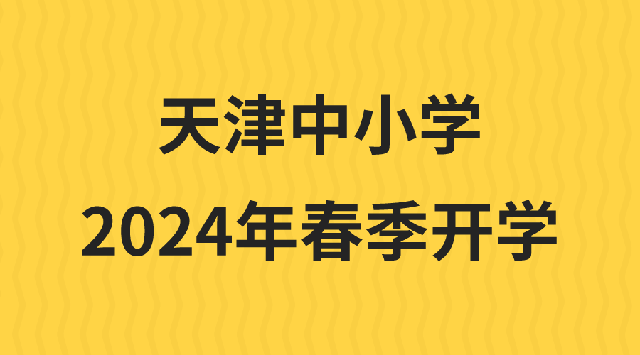 天津中小学生注意，24年春季开学时间已确定(1)
