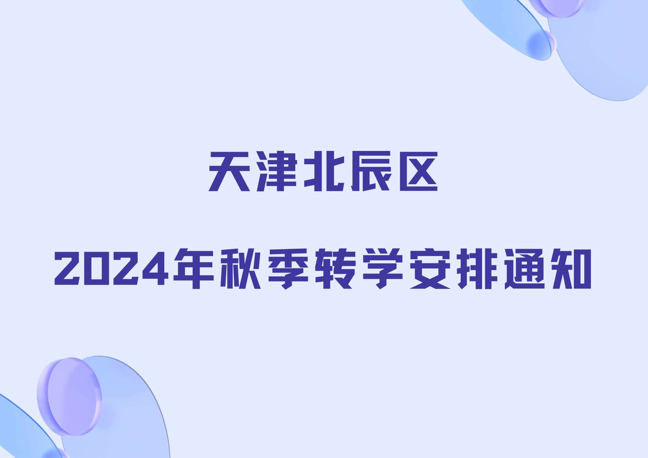 天津北辰区2024年秋季转学安排通知出炉(1)