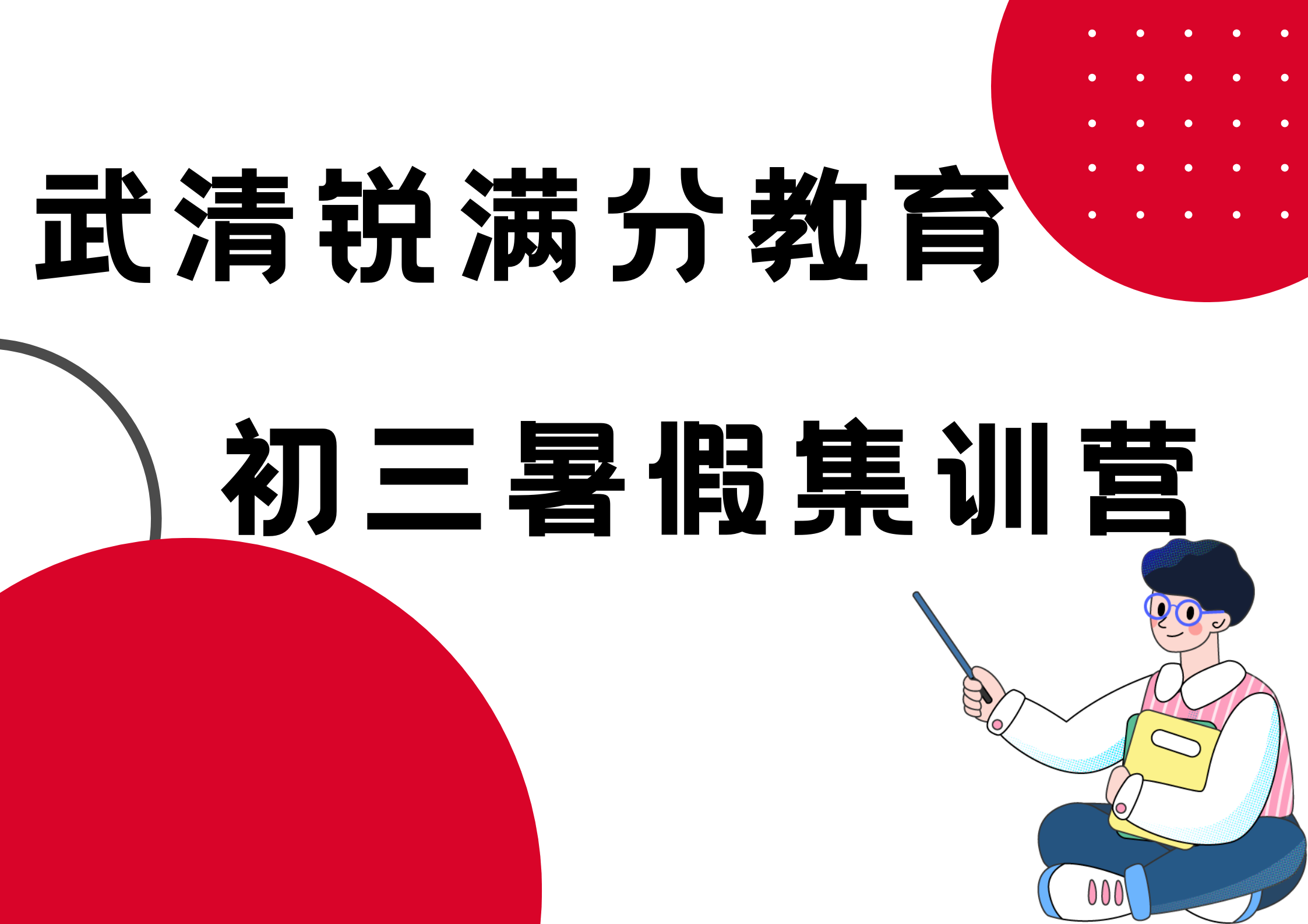 天津武清初三暑假封闭集训营_九年级暑假辅导机构(1)