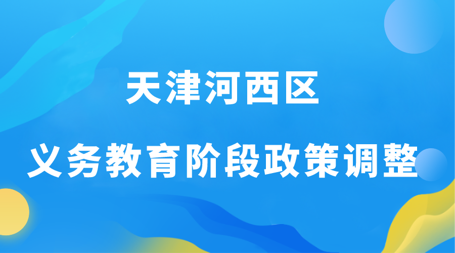 今年开始！天津河西区调整义务教育阶段入学/转学政策！(1)