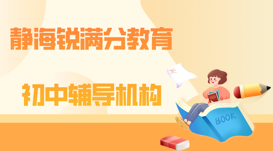 天津静海初中补习机构，静海初一/初二/初三辅导班推荐(1)